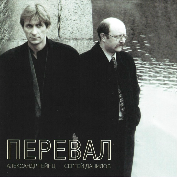 Обложка: Александр Гейнц, Сергей Данилов - В полнеба