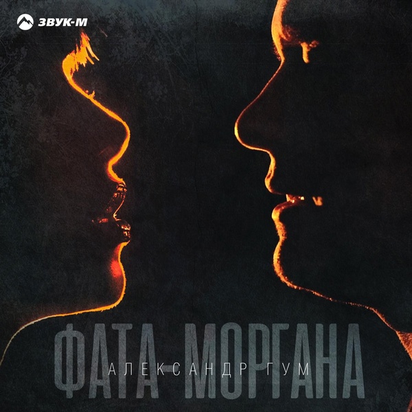 Обложка: Александр Гум - Фата-моргана
