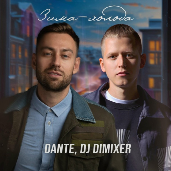 Обложка: Dante, DJ DimixeR - Зима-холода (Cover) [Remix]