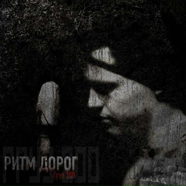 Обложка: Ритм Дорог - Петля
