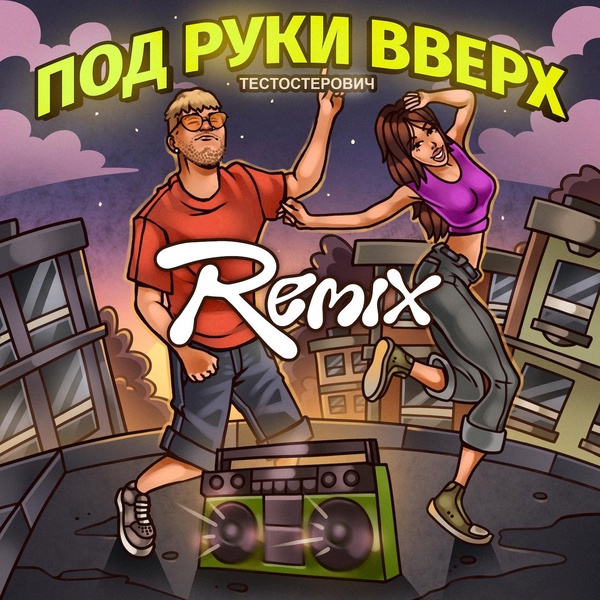Обложка: Тестостерович - ПОД РУКИ ВВЕРХ (Remix)