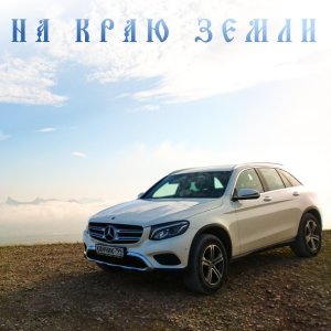 Обложка: ХАНЧИК - НА КРАЮ ЗЕМЛИ