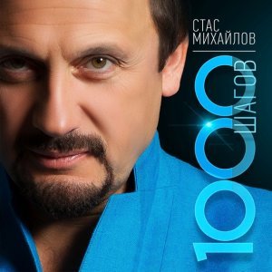 Обложка: Михайлов Стас - Страдая, падая, взлетая