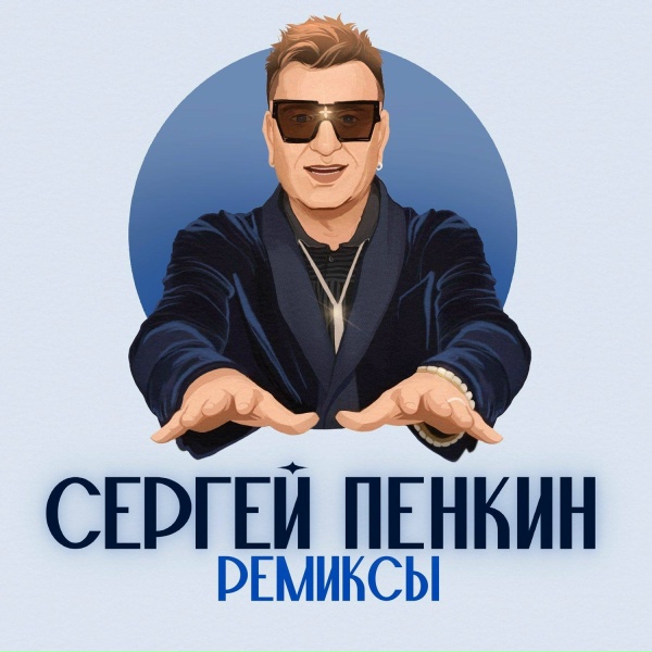 Обложка: Сергей Пенкин - Love
