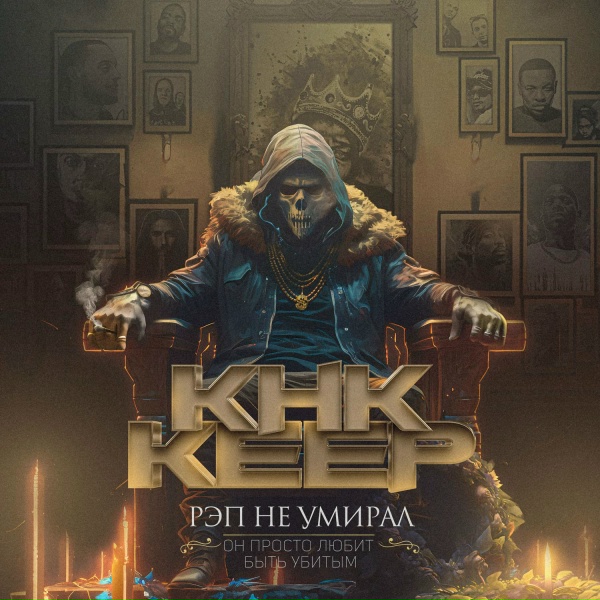 Обложка: КНК, Keep - Либо-либо