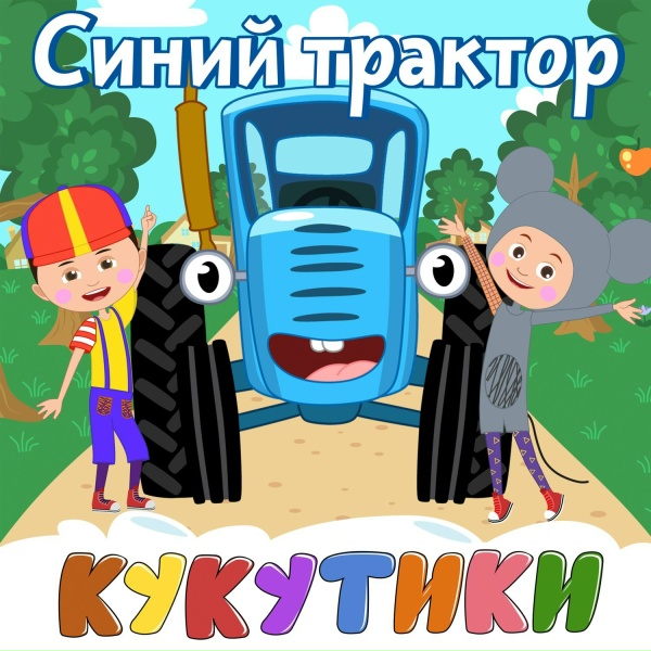 Обложка: Кукутики - Робот