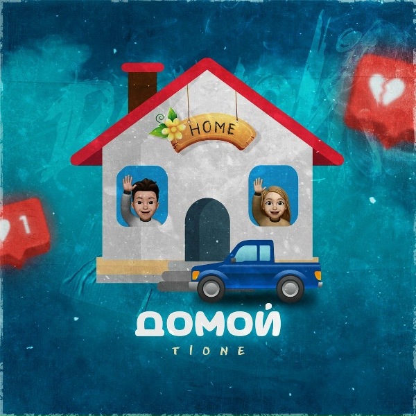 Обложка: T1One - Домой