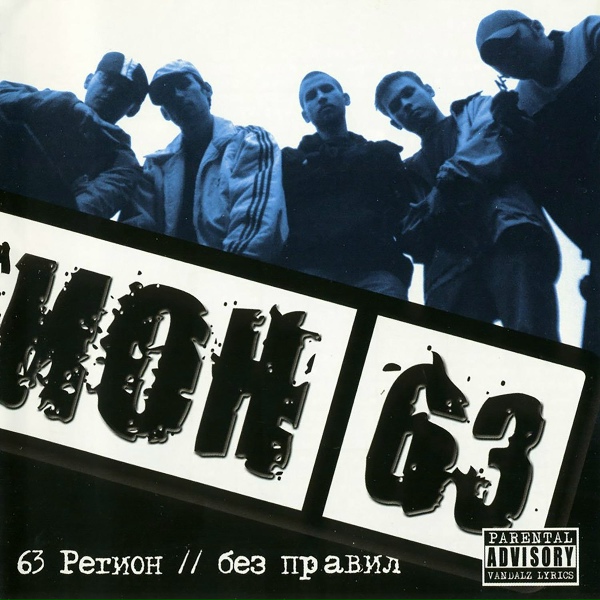Обложка: 63 Регион - Есть Причины