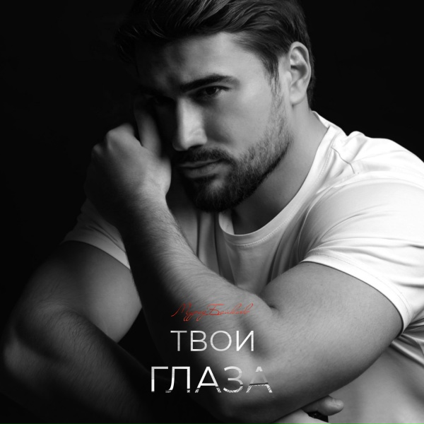 Обложка: Мурад Байкаев - Твои глаза