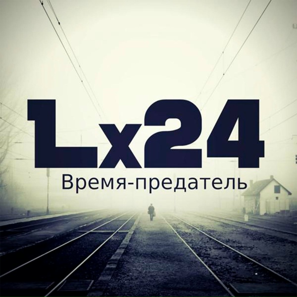 Обложка: Lx24 - Время-предатель