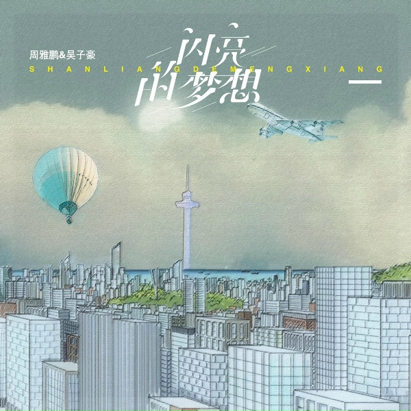Обложка: 泡泡留声, 宝贝有戏·天籁童声, 周雅鹏, 吴子豪 - 闪亮的梦想