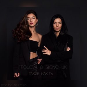 Обложка: FROLOVA, SIONCHUK - Такие, как ты