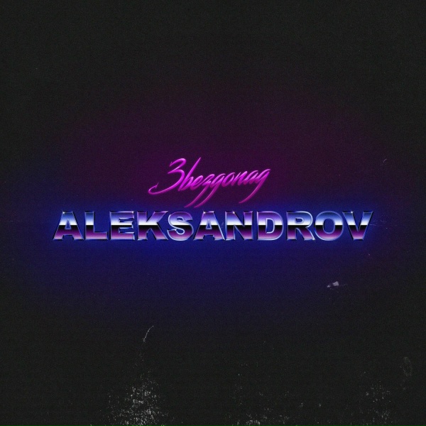 Обложка: ALEKSANDROV - Звездопад