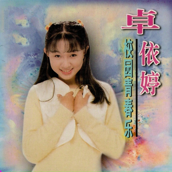 Обложка: 卓依婷 - 捉泥鳅