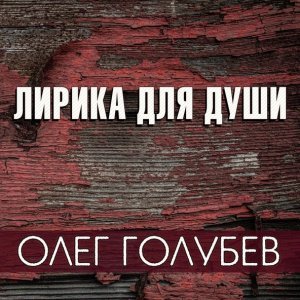 Обложка: Олег Голубев - В тёмную ночь