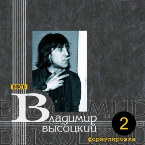 Обложка: Владимир Высоцкий - Формулировка