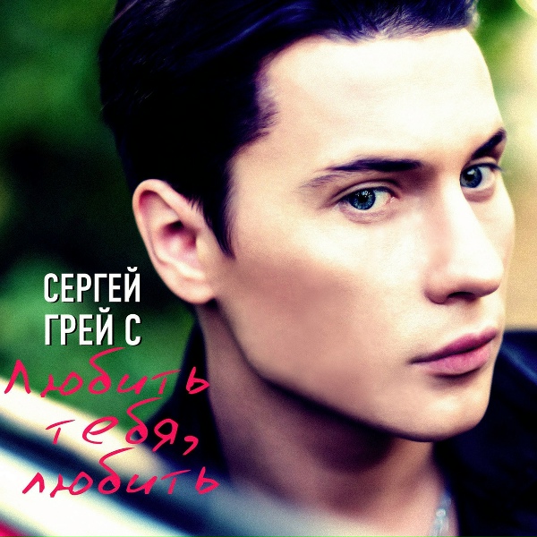 Обложка: Сергей ГрейС - Любить тебя, любить