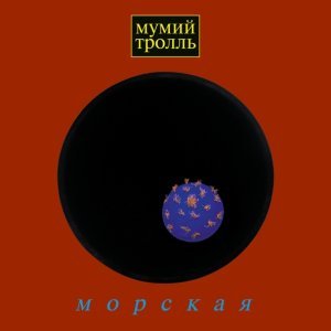 Обложка: Мумий Тролль - Роза Люксембург