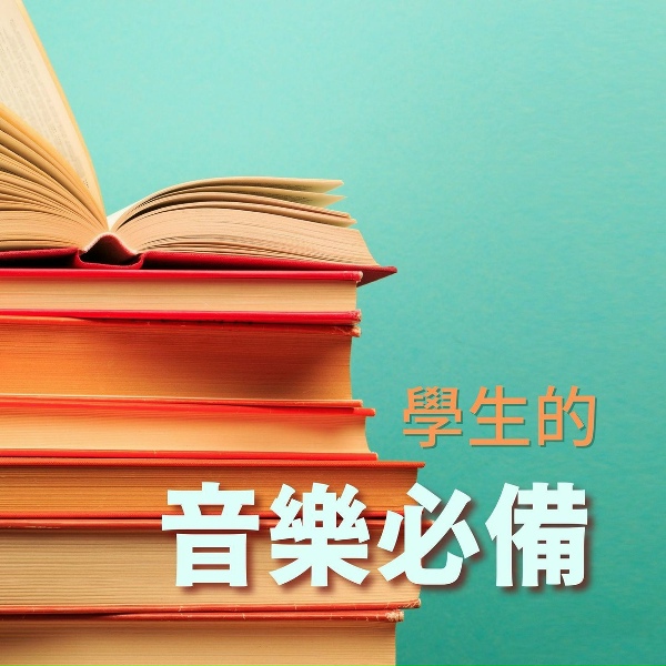Обложка: 溫柔鋼琴曲 - 加油