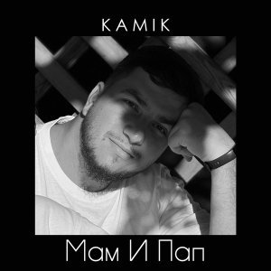 Обложка: Kamik - Мам И Пап