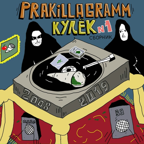 Обложка: Pra(Killa'Gramm), Incognito Squad, Bogat - One Love