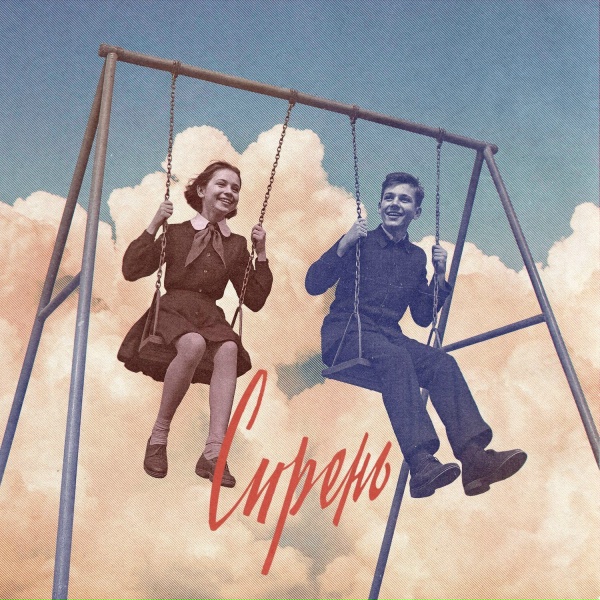 Обложка: Сова, Элли на маковом поле - Сирень