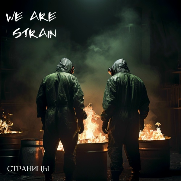 Обложка: We Are Strain - Страницы