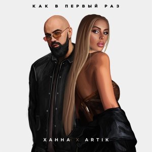 Обложка: ХАННА, Artik - Как в первый раз