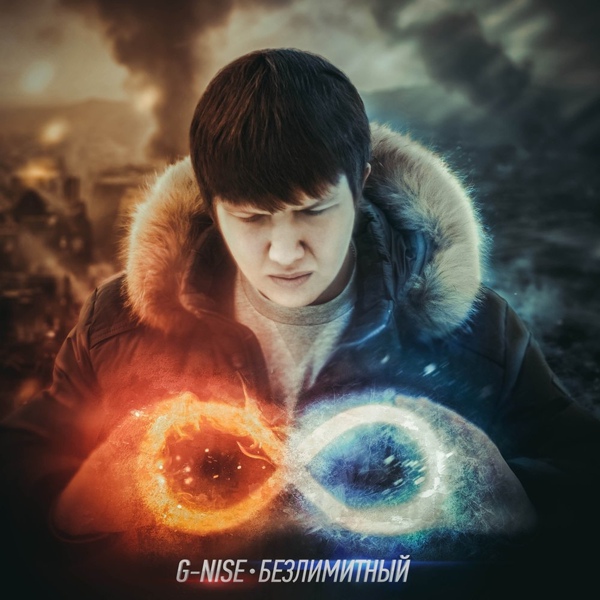 Обложка: G-Nise - Обними меня