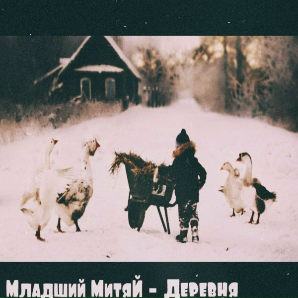 Обложка: Младший МитяЙ - Деревня