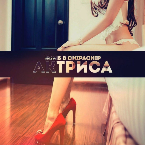 Обложка: ЗОМБ feat. ChipaChip - Актриса