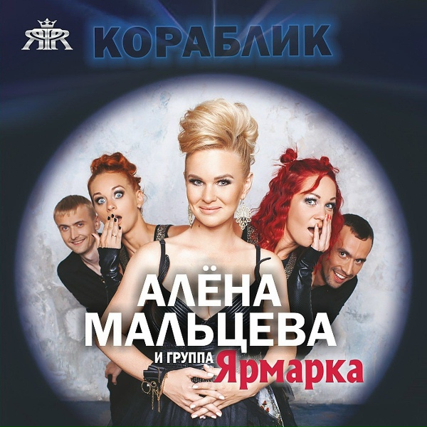 Обложка: Алена Мальцева и Группа Ярмарка - Ой, ты вишня