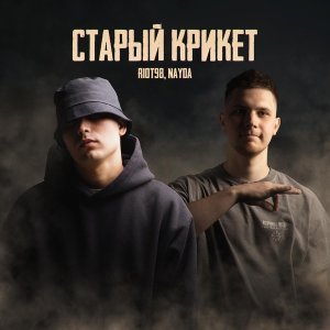 Обложка: RIOT98, Nayda - Старый крикет