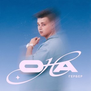 Обложка: Гербер - Она