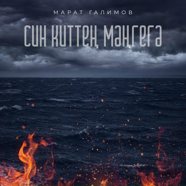 Обложка: Марат Галимов - Син киттен мэнгегэ