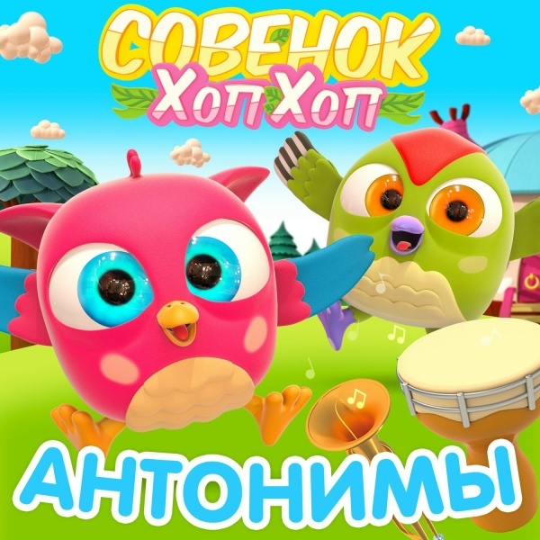 Обложка: Совенок ХопХоп - Большой - Маленький