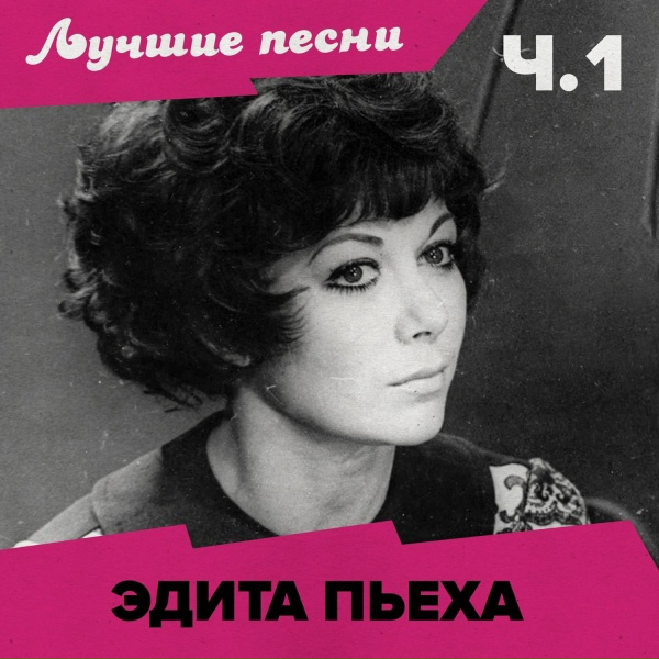 Обложка: Эдита Пьеха - Я к тебе не вернусь