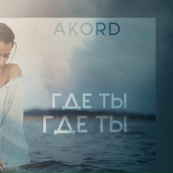 Обложка: AKORD - Где ты, где ты?