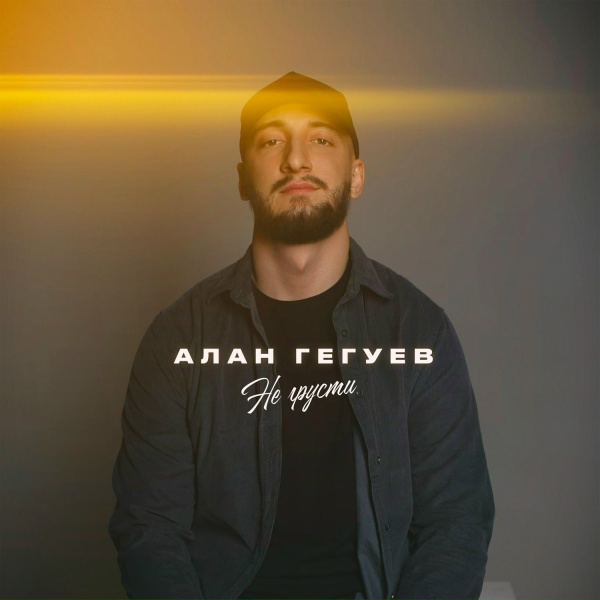Обложка: Алан Гегуев - Не грусти