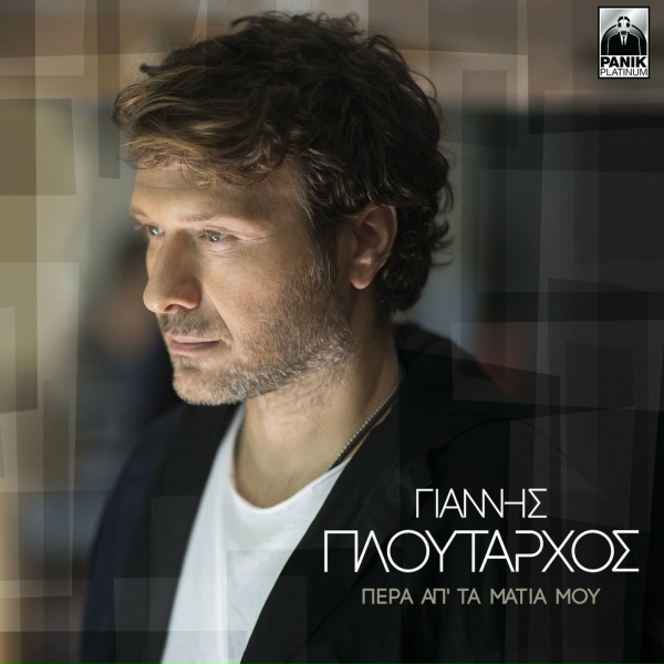 Обложка: Giannis Ploutarhos - Kardia Mou Alitissa