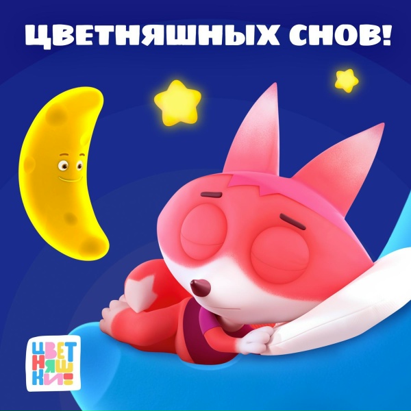 Обложка: Цветняшки - Звёздочка