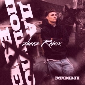 Обложка: Мэвл - Да пошло всё