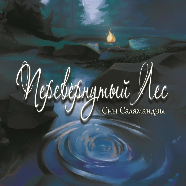 Обложка: Сны Саламандры - Дикая охота