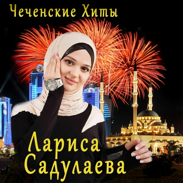 Обложка: Лариса Садулаева - Виц лур вац