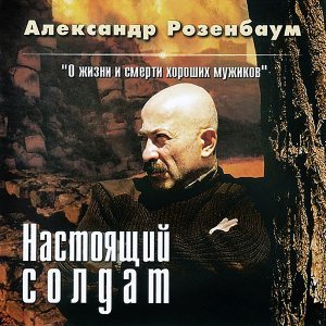 Обложка: Розенбаум Александр - Пухом небо тебе [памяти А. Добромыслова]
