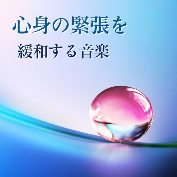Обложка: 心の整理 - 優しい心