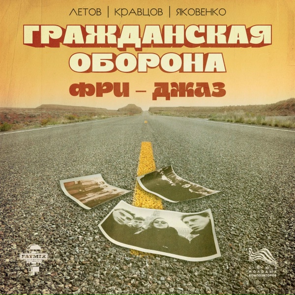 Обложка: Сергей Летов, Игнат Кравцов, Игорь Яковенко - Про Дурочка