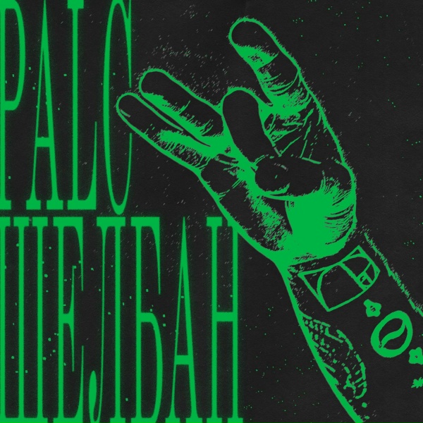 Обложка: PALC - Щелбан