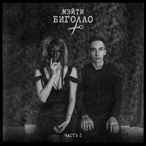 Обложка: Мэйти feat. 25/17 - Племя