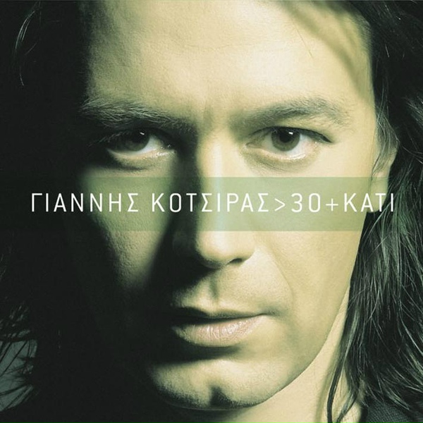 Обложка: Yannis Kotsiras - Osa Ine Na 'Rthoune